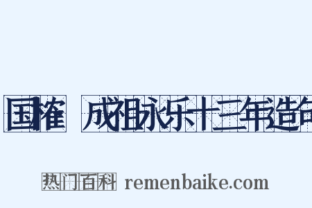 国榷·成祖永乐十三年造句是什么意思的图片